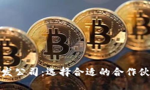 深圳区块链钱包开发公司：选择合适的合作伙伴与技术发展趋势