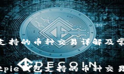 
Bitpie钱包支持的币种交易详解及常见问题解答


全面解析Bitpie钱包支持的币种交易及使用技巧