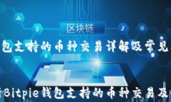 Bitpie钱包支持的币种交易