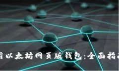 如何安全使用以太坊网页版钱包：全面指南与最