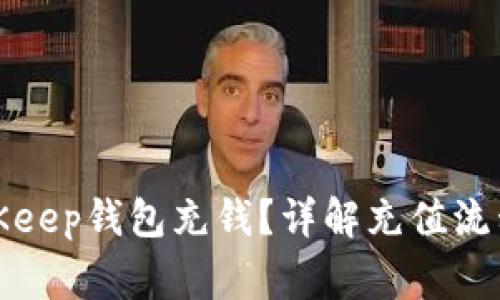 如何使用BitKeep钱包充钱？详解充值流程与注意事项