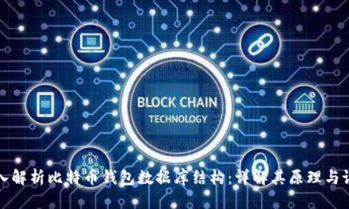 深入解析比特币钱包数据库结构：详解其原理与设计