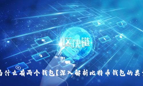 比特币为什么有两个钱包？深入解析比特币钱包的类型与功能