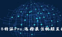 全面解析B特派与B特派Pr