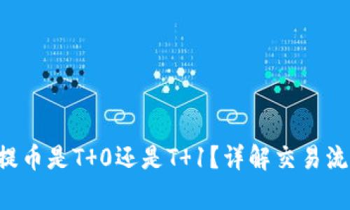 B特派买币后提币是T 0还是T 1？详解交易流程与注意事项