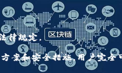 如何解决比特派无法截屏的问题及解决方案

比特派, 截屏, 解决方案, 移动应用/guanjianci

比特派作为一款功能丰富的数字资产钱包，受到了越来越多用户的青睐。然而，一些用户在使用比特派时发现，无法进行截屏操作，这在一定程度上影响了用户的使用体验。本文将全面深入探索比特派无法截屏的原因、解决方案，并解答用户常见的问题。

一、比特派截屏的基本知识
截屏，通常是指以图像的形式捕捉设备屏幕上显示的内容。在智能手机和电脑上，截屏可以帮助用户分享信息、保存数据等。然而，对于某些应用来说，出于安全原因，它们可能会限制用户进行截屏操作。比特派作为涉及数字资产管理的应用，出于保护用户隐私和资产安全的考虑，可能采取了截屏限制的措施。 

了解这个背景知识后，我们更容易理解比特派禁用截屏的原因。通常，数字货币和虚拟资产的安全性是用户最关心的事项之一。比特派通过限制截屏的方式来防止用户的私钥、助记词等敏感信息被他人截取，最大限度地保护用户的资产安全。

二、无法截屏的原因
比特派无法截屏的原因可以归结为以下几点：

1. **安全性考虑**：比特派作为数字资产钱包，存储着用户的私钥、助记词等隐私信息。如果可以随意截屏，可能会导致这些敏感信息被泄露。为了增强安全性，比特派采用了一些限制措施以保护用户的数据。

2. **应用权限设置**：有时候，比特派可能未能获得正确的权限，导致截屏功能无法正常使用。这种情况下，用户需要检查应用的权限设置，确保比特派具备必要的权限。

3. **操作系统的限制**：有些操作系统和设备自身可能会在安全设置中禁用截屏功能，特别是在涉及金融和隐私相关的应用中。用户需要了解自己的设备环境和操作系统设置，对症下药。

三、解决比特派无法截屏的问题
对于无法截屏的问题，用户可以通过以下几种方法进行解决：

1. **检查应用权限**：用户可以通过进入系统设置，查看比特派的权限设置，确保应用具有“显示在其他应用上”的权限。此外，如果设备有权限管理软件，确保没有限制比特派的截屏功能。

2. **更新比特派应用**：有时候，应用版本过旧可能导致功能异常，建议用户更新到最新版本。定期检查比特派的更新，可以获得最新的功能和修复。

3. **使用设备自带的屏幕录制功能**：部分智能设备具备屏幕录制功能，用户可以使用这一功能来记录屏幕上的操作，虽然这种方法不完全等同于截屏，但仍可以在一定程度上解决问题。

4. **联系客户支持**：如果以上方法都无法解决问题，可以直接联系比特派的客户支持，寻求专业的解决方案。比特派平台通常会对用户的问题给予及时的反馈和帮助。

四、常见问题解答

h4问题1：比特派有哪些安全保护措施？/h4
比特派作为一个数字资产管理平台，为了确保用户的资产安全，采取了多种安全保护措施，例如：

1. **双重认证**：比特派要求用户在登录和转账操作时启用双重认证，增加了安全性。

2. **冷存储**：比特派将绝大多数资产存储在离线环境中，降低了网络攻击的风险。

3. **加密技术**：比特派利用先进的加密技术，确保用户的数据在传输和存储过程中保持安全。

4. **安全审计**：定期进行安全审计，以确保应用的代码和操作环境没有被恶意软件或黑客攻击。

h4问题2：如何保护我的比特派账户安全？/h4
保护比特派账户的安全至关重要，用户可以采取以下措施：

1. **强密码**：创建一个含有字母、数字及特殊字符的强密码，并定期更换。

2. **及时更新应用**：确保比特派应用始终保持最新版本，以获得最新的安全更新和功能。

3. **定期备份**：定期备份助记词、私钥等重要信息，并将其存储在安全的地方。

4. **注意钓鱼攻击**：警惕不明链接和信息，不要轻易提供个人信息或账户密码。

h4问题3：比特派支持哪些主流数字货币？/h4
比特派作为一款综合性的数字资产钱包，支持多种主流数字货币，包括但不限于：

1. **比特币（BTC）**：最早也是最知名的数字货币，广泛用于存储和交易。

2. **以太坊（ETH）**：支持智能合约的数字货币，近年来受到极大关注。

3. **莱特币（LTC）**：相较比特币，交易速度更快的数字货币。

4. **稳定币（如USDT、USDC等）**：与法定货币挂钩、波动性较小，适合用于交易和价值储存。

h4问题4：比特派如何确保交易的安全性？/h4
比特派在交易时采取了多重安全保障措施。

1. **全链路加密**：在每一次交易中，用户的信息都是经过严格加密的，有效防止中途被截取。

2. **风控监控系统**：比特派有专门的风控团队和系统，实时监控异常交易，及时阻止可疑活动。

3. **用户报告机制**：用户可以随时报告可疑的交易，比特派会对这些报告进行调查。

h4问题5：如果我忘记比特派密码该怎么办？/h4
如果您忘记了比特派的登录密码，可以通过以下步骤进行重置：

1. **使用找回功能**：比特派应用通常会提供“忘记密码”的选项，通过输入绑定的手机或邮箱来重置密码。

2. **助记词恢复**：如果重置密码无法成功，您可以使用助记词来恢复账户，但请注意，这一过程需要在安全的环境下进行，以防助记词被盗。

3. **联系客服支持**：如您在找回密码时遇到困难，建议直接联系比特派客服获取帮助。

h4问题6：比特派支持哪个国家的用户使用？/h4
比特派作为全球性的数字资产钱包，支持多国用户注册和使用。具体情况如下：

1. **中国**：比特派在中国市场展现了强大的用户基础，深受用户喜爱。

2. **其他国家**：比特派也逐步扩展到其他地区，包括北美、欧洲、东南亚等市场。

3. **合规性**：尽管比特派在全球范围内支持用户使用，但根据不同国家的法律法规，可能会存在一些政策限制，用户应自行了解所在国家法律规定。

综上所述，比特派的截屏限制是一项综合考虑用户安全和隐私保护的措施。尽管用户在使用过程中可能会遇到种种问题，但通过适当的解决方案和安全措施，用户完全可以在比特派平台上安心地管理和交易数字资产。希望本文能为您提供实用的信息和帮助，助您更好地使用比特派应用。