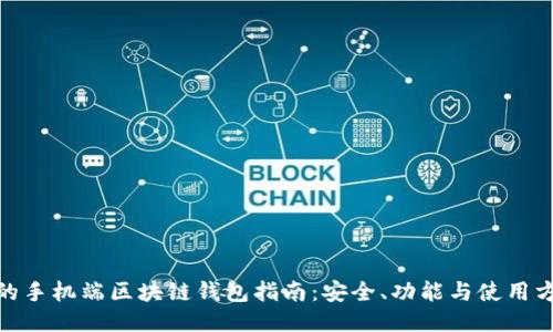 最全面的手机端区块链钱包指南：安全、功能与使用方法揭秘