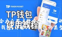 思考一个符合大众用户搜索需求并且的  USDT是什