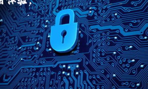   比特派官网下载：如何安全安装正版软件包 / 
 guanjianci 比特派, 比特派官网下载, 正版软件, 软件安装包 /guanjianci 

在当今互联网时代，数字资产的管理与交易已经成为一种流行趋势。作为一款广受用户欢迎的数字钱包工具，比特派（BitPie）因其安全性和易用性而备受喜爱。比特派不仅支持多种数字货币的存储与交易，还提供了友好的用户界面和强大的隐私保护功能。但如何下载和安装正规版本的软件包呢？本文将详细介绍比特派官网下载的步骤，并提供关于比特派、数字货币和安全防护等方面的深入探讨。

比特派官网的基本介绍
比特派是一款基于区块链技术的数字钱包，致力于为用户提供安全、便捷的数字资产管理服务。它支持多种主流加密货币，用户可以在比特派钱包中轻松进行资产的存储、转账和交易。同时，比特派在用户隐私保护和数据安全方面也采取了多种措施，确保用户资产的安全性。

如何下载比特派最新版软件
为了确保下载的比特派是真正的官方版本，用户应前往比特派的官方网站，仅从官网进行下载。以下是下载过程的详细步骤：
1. **访问官网**：打开你的浏览器，输入比特派的官方网站地址（确保是正确的地址，以防假冒网站）。
2. **查找下载链接**：在网站首页，一般都会有明显的“下载”或“获取比特派”的按钮。点击进入后，你将看到不同平台的下载选项，如Windows、macOS、Android、iOS等。
3. **选择合适版本**：根据自己电脑或手机的操作系统，选择相应的下载链接。比如，如果你是在Windows系统下使用，就选择Windows版本。
4. **下载和安装**：点击下载链接后，文件将会自动下载到你的设备上。下载完成后，双击安装包按照提示进行安装。在安装过程中，确保认真阅读每一步的提示。

比特派软件的安全性分析
在选择数字钱包时，安全性是用户最为关注的因素之一。比特派在多方面采取了有效的安全防护措施：
1. **私钥管理**：比特派的钱包私钥由用户自己管理，而不是存放在服务器上，这降低了黑客攻击的风险。
2. **多重签名**：比特派支持多重签名功能，这意味着对于每一次的交易，用户需要提供多个私钥，以增强安全性。
3. **数据加密**：比特派对用户的敏感信息进行加密处理，即使是数据泄露，信息的加密也能保护用户资产不被轻易窃取。

使用比特派的步骤与功能详解
安装完比特派后，用户可以通过以下步骤开始使用：
1. **注册与创建钱包**：初次使用时，用户需要进行注册并创建钱包。在创建过程中，系统会生成一组私钥和助记词，请务必将其妥善保存。
2. **资产导入与交易**：用户可以将其他钱包的资产导入到比特派中，或者直接在比特派内进行购买和交易各类数字货币。
3. **交易记录查询**：比特派提供清晰的交易记录功能，用户可以随时查看自己的收入和支出情况，以及各类交易的详细信息。

常见的六个问题解答
问题一：比特派的功能有哪些？
比特派不仅是一个简单的钱包应用，而是提供了一整套完整的数字资产管理解决方案，主要包括以下几个功能：
1. **多币种支持**：比特派支持多种主流虚拟货币，包括但不限于比特币（BTC）、以太坊（ETH）、美元稳定币（USDT）等。
2. **资产兑换**：用户可以在比特派中进行不同数字货币之间的兑换，方便快捷。
3. **安全防护功能**：包括指纹识别、密码保护、多重签名等多种防护机制，确保用户资金安全。
4. **去中心化交易**：比特派支持帮助用户直接在应用内进行去中心化交易，提升交易安全性。
5. **资产管理工具**：提供报表和图表，帮助用户更好地管理和监控他们的资产变化。

问题二：如何保障比特派钱包的安全？
保障比特派钱包安全的方式包括：
1. **备份助记词**：在创建钱包时，系统会给出助记词，务必保留其备份，切勿将其泄露给他人。
2. **使用强密码**：为你的钱包设置强密码，避免使用简单的密码组合。
3. **更新软件**：定期更新比特派应用至最新版本，确保获得最新的安全补丁。

问题三：比特派与其他数字钱包比有什么优势？
比特派与其他数字钱包相比有如下优势：
1. **安全性高**：如前所述，比特派采取多重安全防护措施，用户的私钥由用户自己控制。
2. **易于使用**：用户界面友好，即使是初学者也能快速上手。
3. **丰富的功能**：除了基本的钱包功能外，比特派还提供了市场行情、动态信息等多项实用功能。

问题四：常见错误及解决办法
在使用比特派的过程中，用户可能会遇到一些常见问题，例如：
1. **无法登录**：通常是输入错误的密码或画错指纹。此时用户需确认密码并重新登录。
2. **交易失败**：交易失败可能是因网络问题或资产不足。确保网络通畅并检查余额。

问题五：比特派的客户支持如何？
比特派提供多种客户支持方式，包括官方网站的FAQ、在线客服和社区论坛等，用户在遇到问题时可迅速寻求帮助。支持团队的响应速度和解决问题的专业性也为用户提供了良好的使用体验。

问题六：如何快速上手比特派？
为了快速上手比特派，用户可以访问官网的官方指南或教程视频，快速了解应用的基本操作。此外，参与社区讨论、观看相关的使用技巧视频，也能大大提升使用效率。

总之，比特派作为一款数字资产管理工具，其安全性和用户友好性使其成为市场中备受瞩目的选择。通过官网的正规渠道下载并妥善使用，定能为用户的数字资产保驾护航。