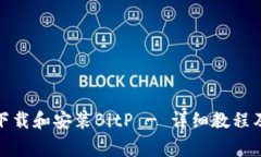 安卓手机如何下载和安装BitP - 详细教程及常见问