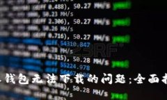 如何解决B特派钱包无法下载的问题：全面指南与