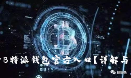 如何打开B特派钱包官方入口？详解与注意事项