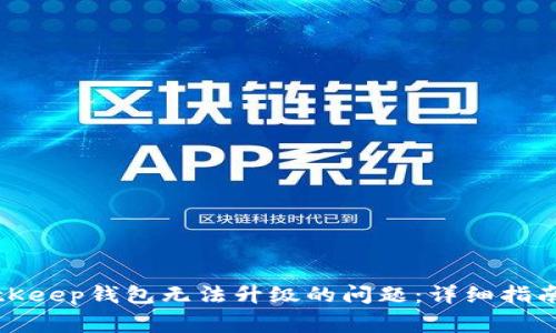 如何解决BitKeep钱包无法升级的问题：详细指南与常见问答
