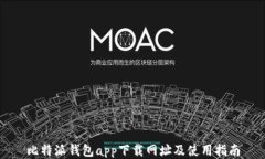 比特派钱包app下载网址及使用指南