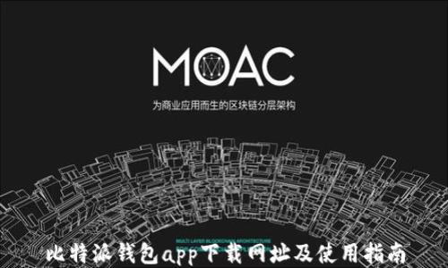 
比特派钱包app下载网址及使用指南