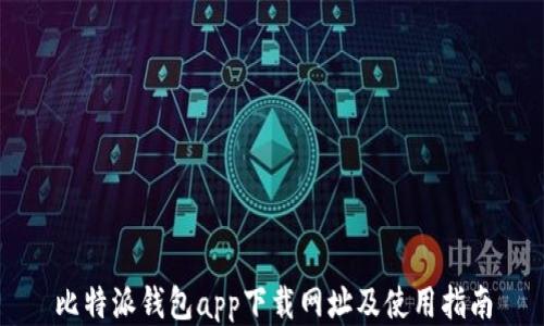 
比特派钱包app下载网址及使用指南