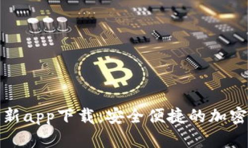 比特派官方最新app下载：安全便捷的加密货币钱包选择