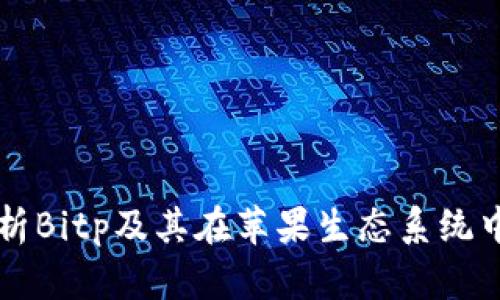 深入解析Bitp及其在苹果生态系统中的应用