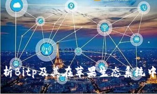 深入解析Bitp及其在苹果生态系统中的应用