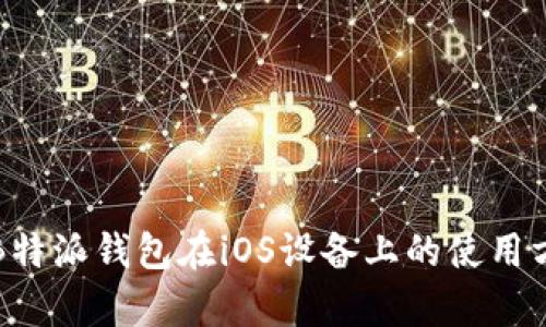 全面解析B特派钱包在iOS设备上的使用方法与技巧