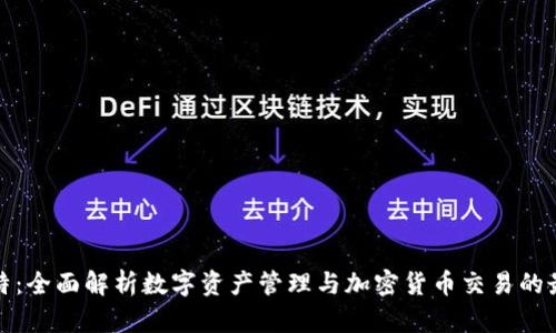 比特派特：全面解析数字资产管理与加密货币交易的最佳选择