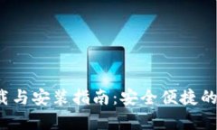 BitPie钱包app下载与安装指南：安全便捷的数字资