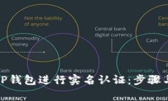 如何在BitP钱包进行实名认证：步骤与注意事项