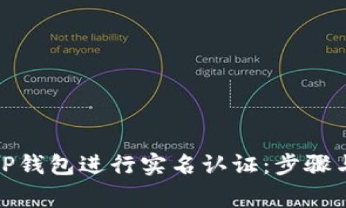 如何在BitP钱包进行实名认证：步骤与注意事项