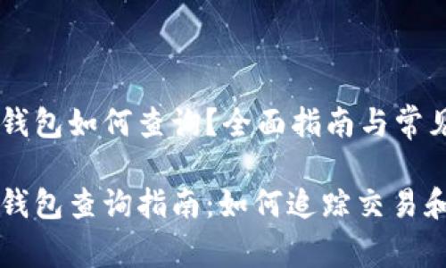 比特币转出钱包如何查询？全面指南与常见问题解答

比特币转出钱包查询指南：如何追踪交易和安全性分析