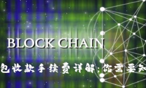 以太坊钱包收款手续费详解：你需要知道的一切