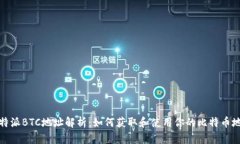 比特派BTC地址解析：如何获取和使用你的比特币