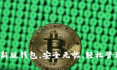 比特派：下载最新版钱包，安全无忧，轻松管理您的数字资产