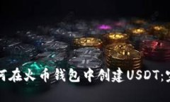 详解如何在火币钱包中创