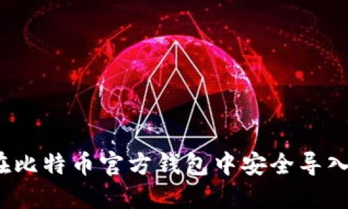 如何在比特币官方钱包中安全导入私钥？