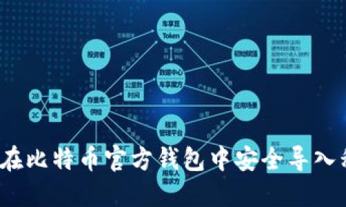 如何在比特币官方钱包中安全导入私钥？