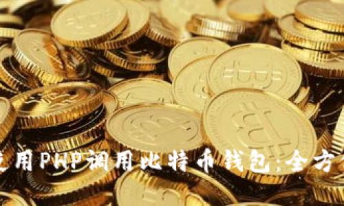 如何使用PHP调用比特币钱包：全方位指南