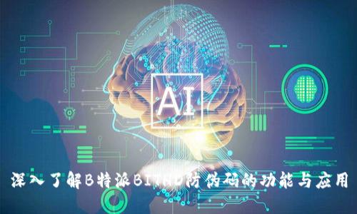 深入了解B特派BITHD防伪码的功能与应用