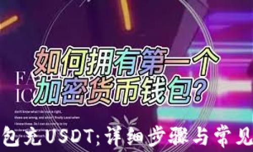 
如何往钱包充USDT：详细步骤与常见问题解答