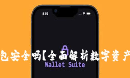 BitP钱包安全吗？全面解析数字资产安全性