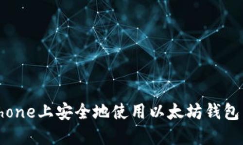 如何在iPhone上安全地使用以太坊钱包：全面指南