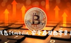 虚拟币硬件钱包Itmedia：安全存储数字资产的理想