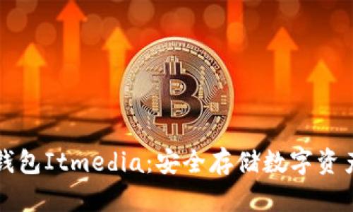 虚拟币硬件钱包Itmedia：安全存储数字资产的理想选择