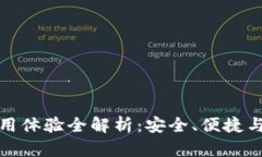 比特派钱包使用体验全解析：安全、便捷与功能