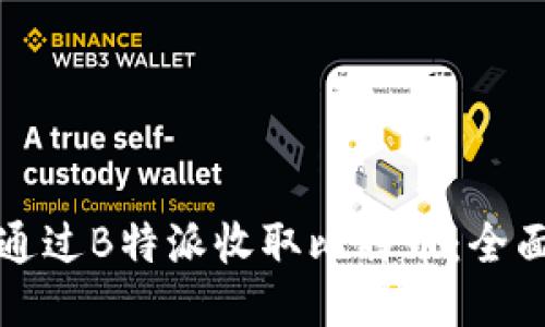 如何通过B特派收取比特币：全面指南