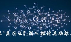 “B特派”是什么？：深入