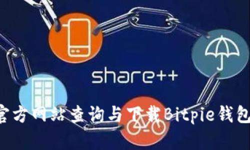 如何通过官方网站查询与下载Bitpie钱包：详尽指南