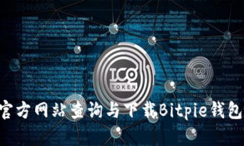 如何通过官方网站查询与下载Bitpie钱包：详尽指南