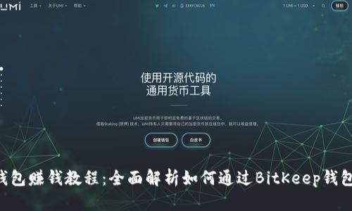 BitKeep钱包赚钱教程：全面解析如何通过BitKeep钱包实现收益