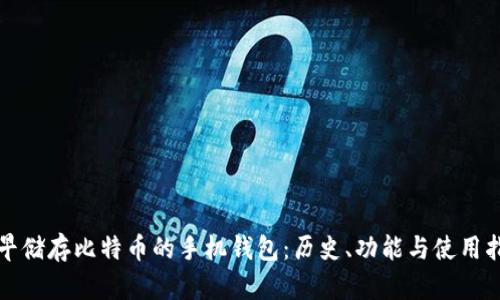 最早储存比特币的手机钱包：历史、功能与使用指南