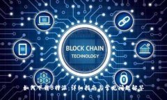 如何下载B特派：详细指南